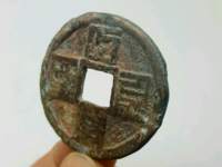 大元通宝真品价格