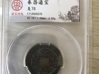 泰昌通宝背月