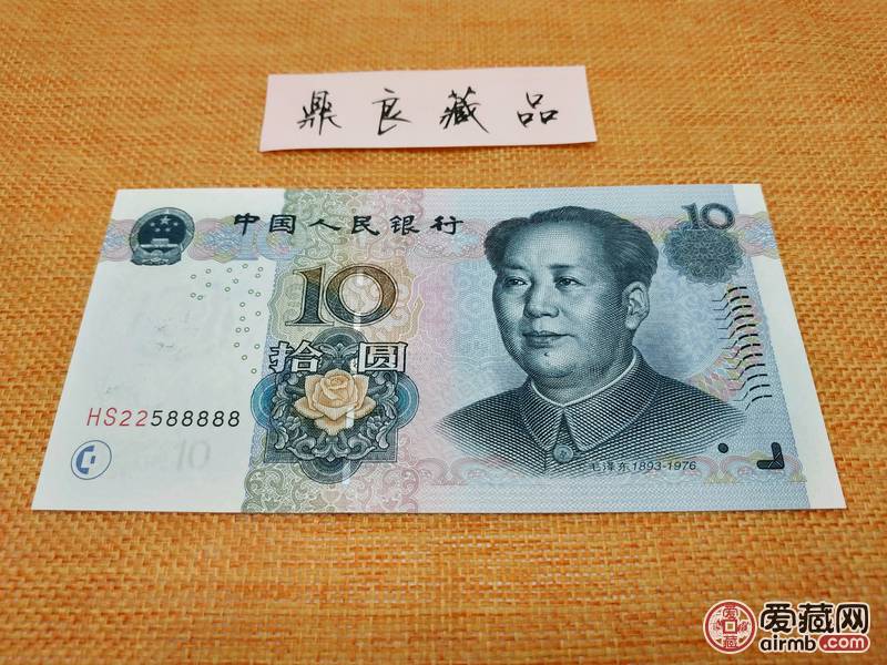 10元纸币1张,号码:hs22