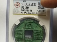 大元通宝折十直径