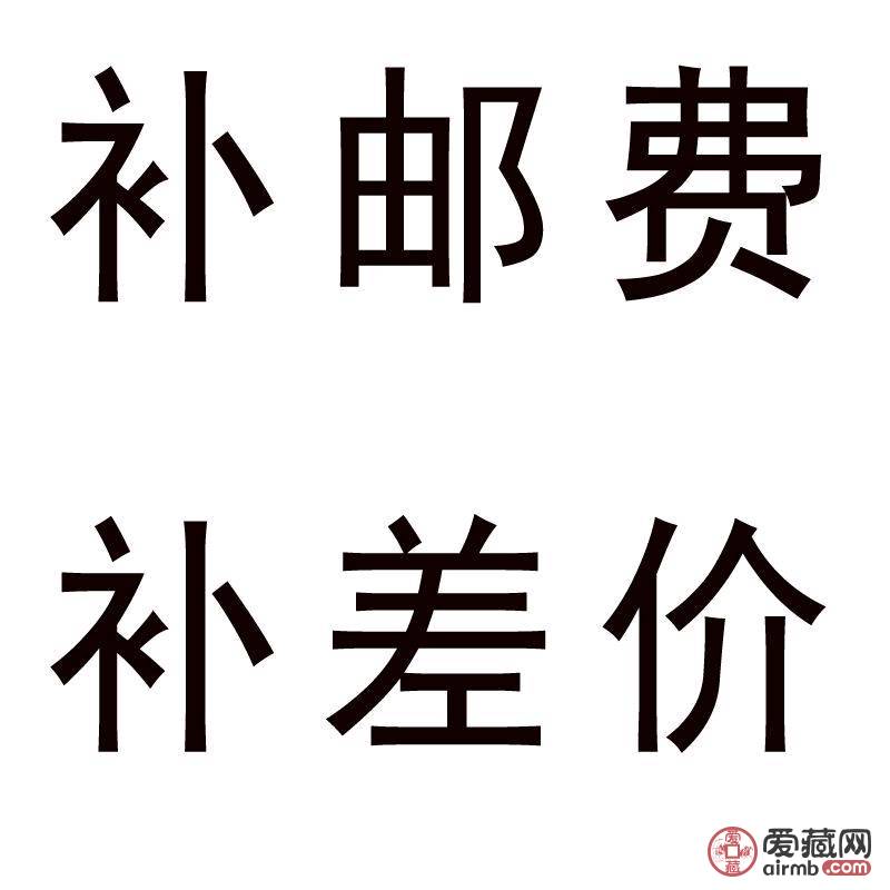【补邮费或差价】标价每个1元，