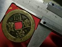 同治重宝大样尺寸是多少