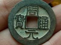 周元通宝背罗汉