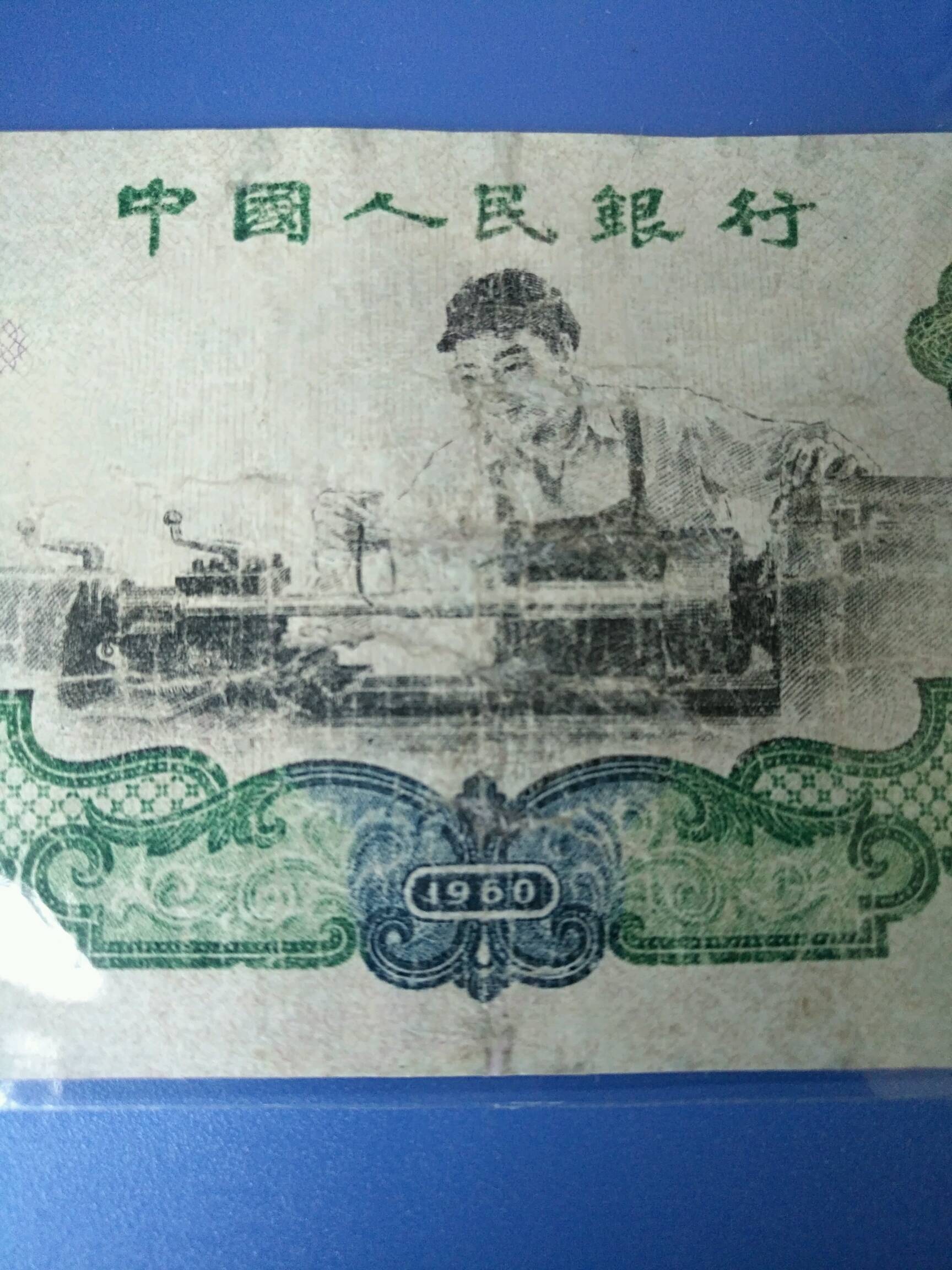 车工二元一张,此币稀少品种,保证真币,二-爱藏鉴定:真品-爱藏网