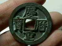 庆历重宝存世量