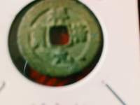 祥符元宝真书小平合被图片