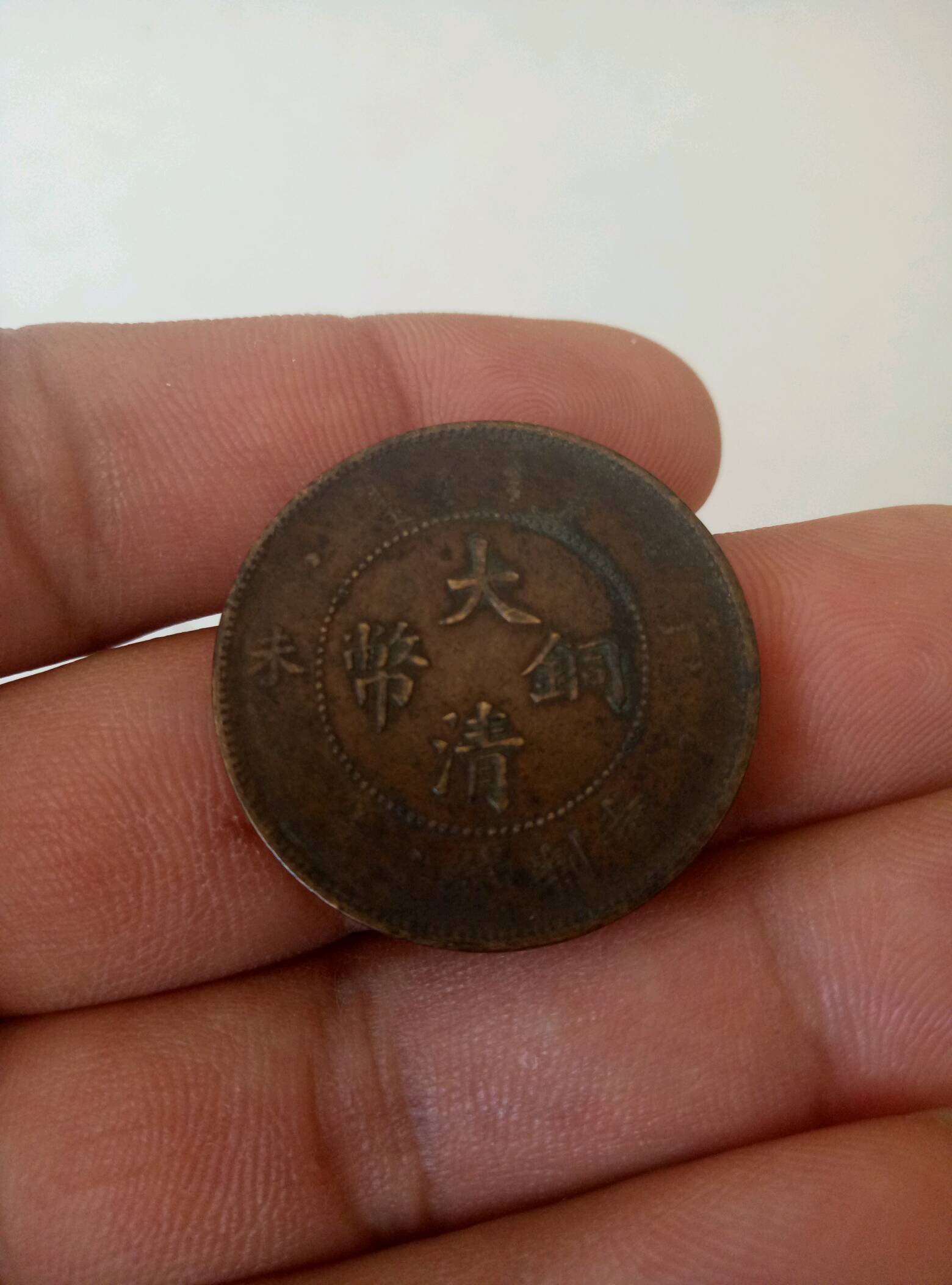 大清铜带,当制钱十文,满身龙鳞