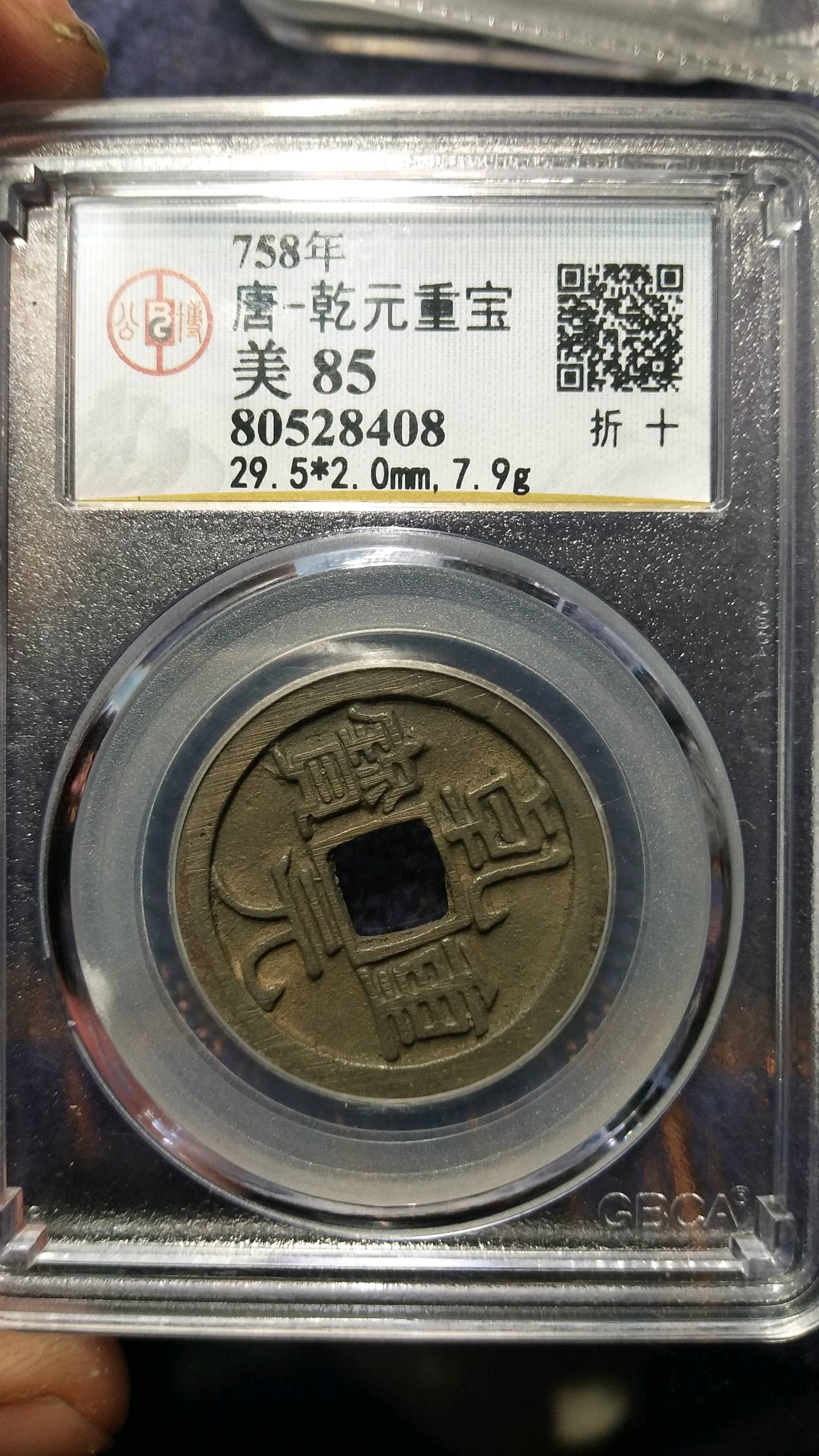 乾元重宝折十,乾元重宝折十版别,大定通宝折十(第17页)_大山谷图库