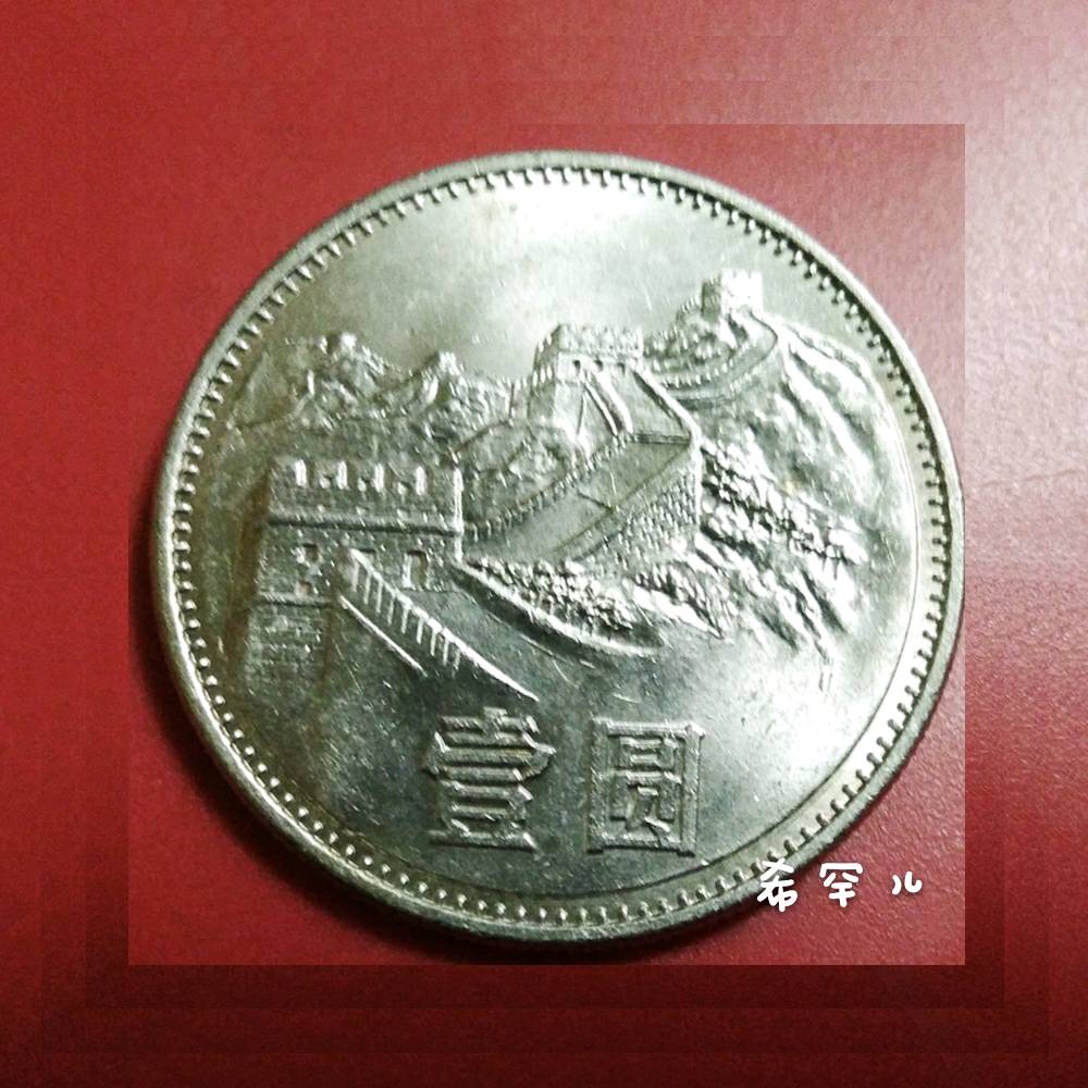 长城币:1985年壹圆枚 流通美品 按图发