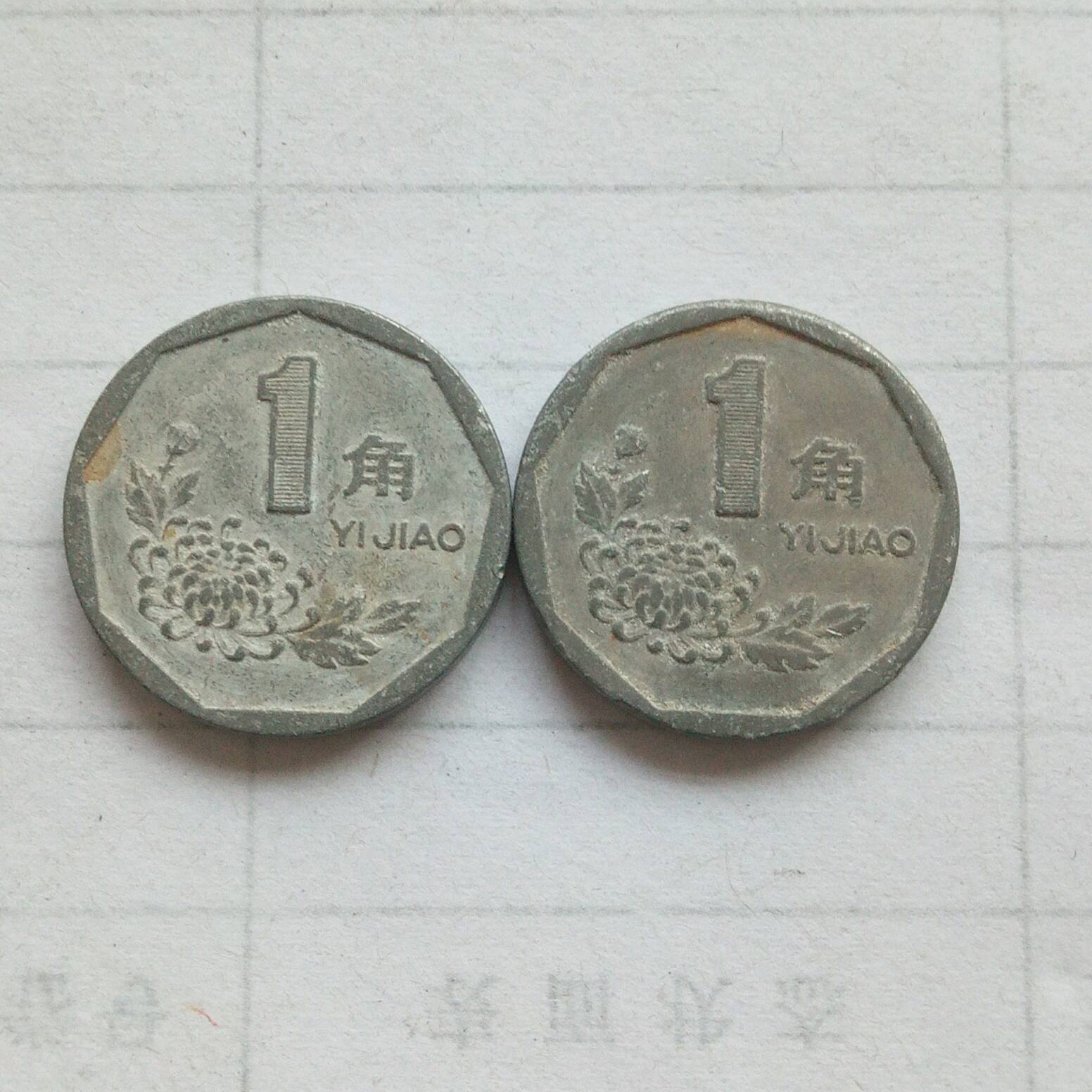 92菊花一角包浆币,两枚合拍