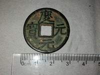 庆元元宝真品图片大全