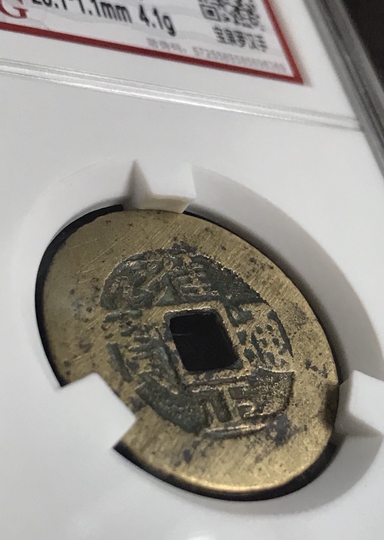 清代五帝钱雍正通宝宝泉局罗汉手