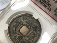 崇宁通宝抽示梯背价格