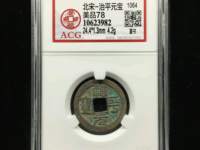 治平元宝发行量与价格