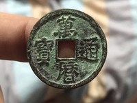 万历通宝背嘉禾文拍卖价