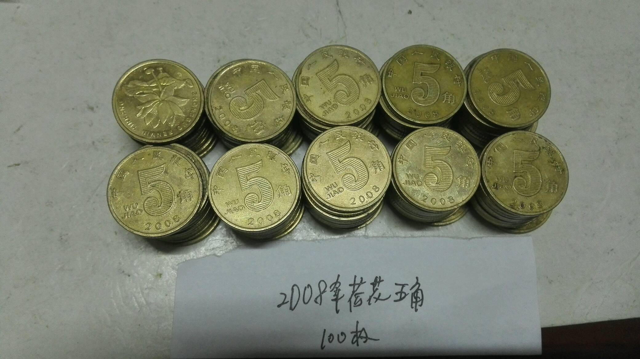 2008年荷花五角流通品100