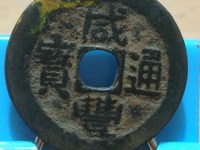同治重宝当十宝源直径32mm