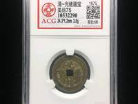 光绪通宝中样钱价格