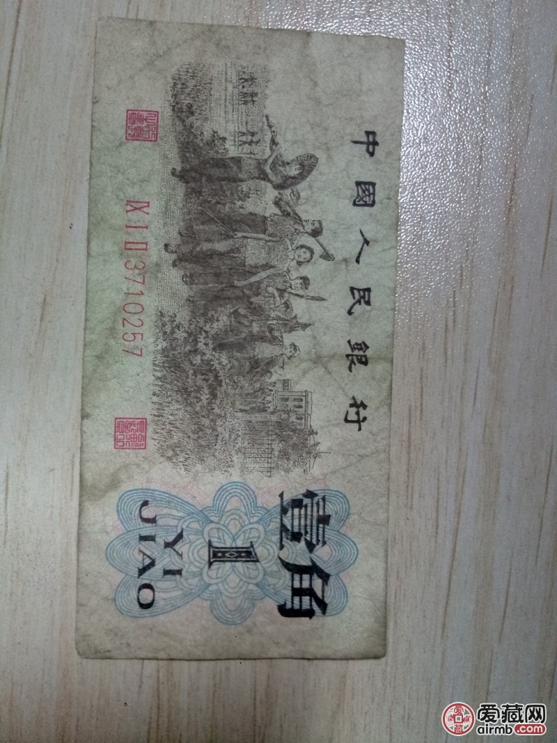 1962年历经沧桑的 背绿一角