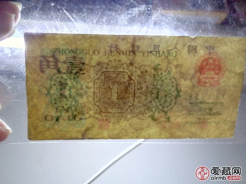 1962年历经沧桑的 背绿一角