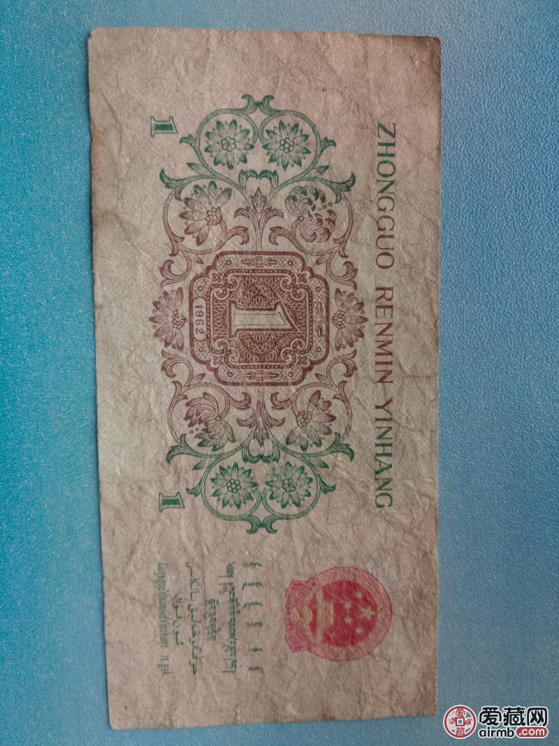 1962年历经沧桑的 背绿一角