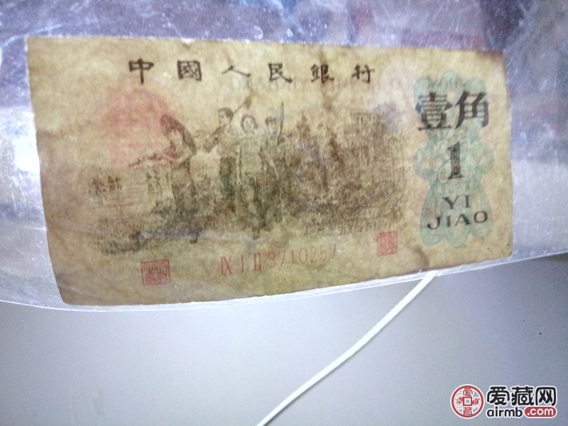 1962年历经沧桑的 背绿一角