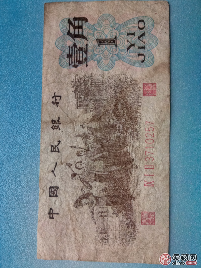 1962年历经沧桑的 背绿一角