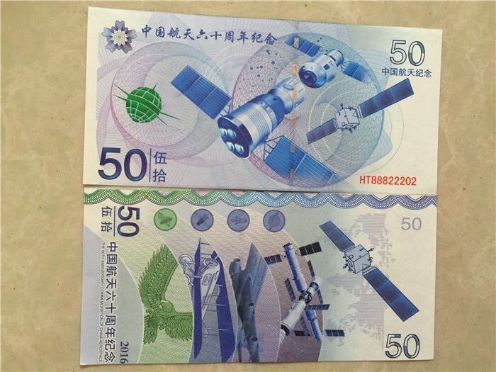 中国航天60周年纪念钞单张