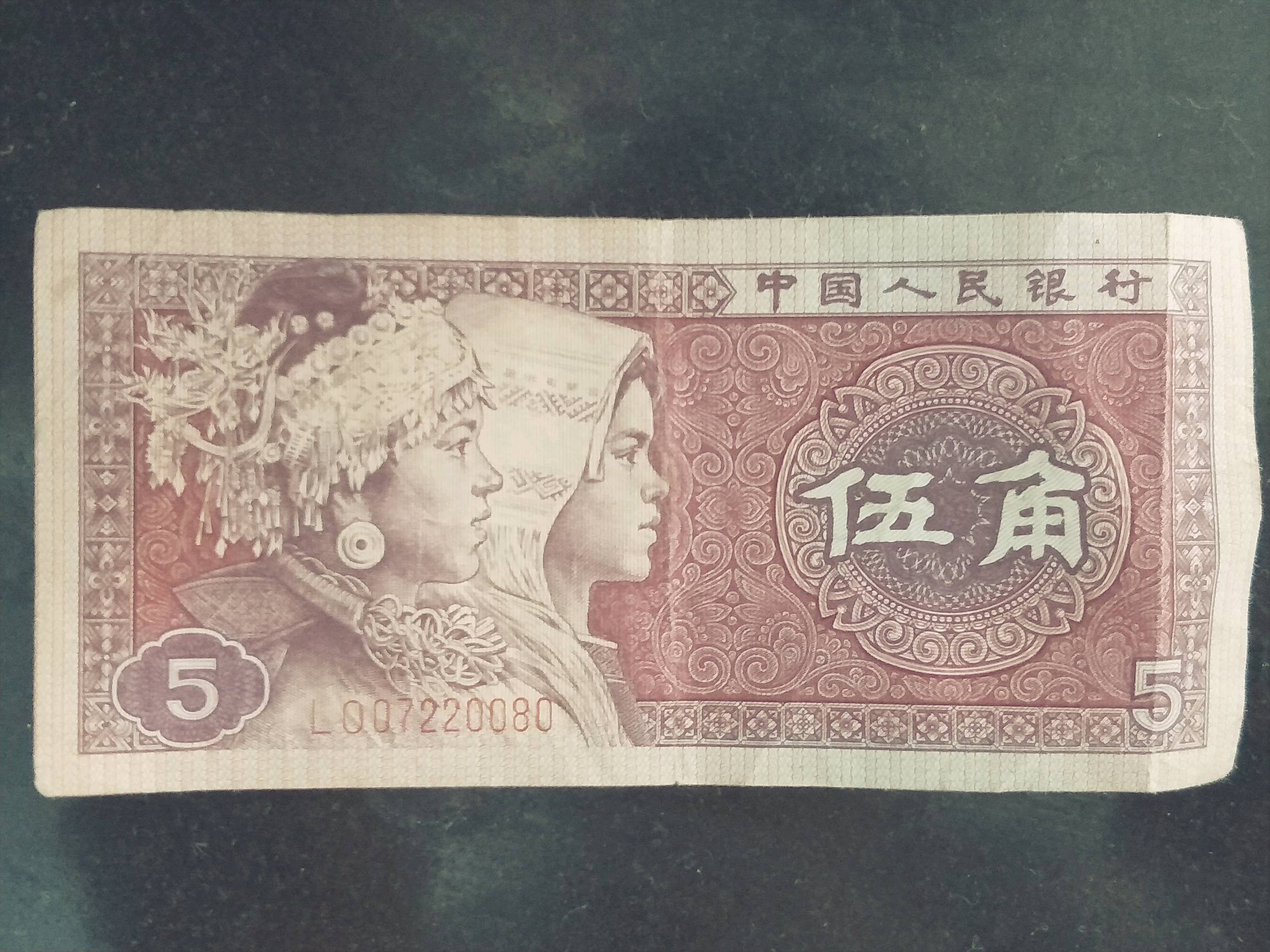 第四版五角人民币