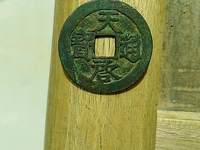 天启通宝背祥云钱币