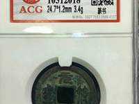 元符通宝版别对照表