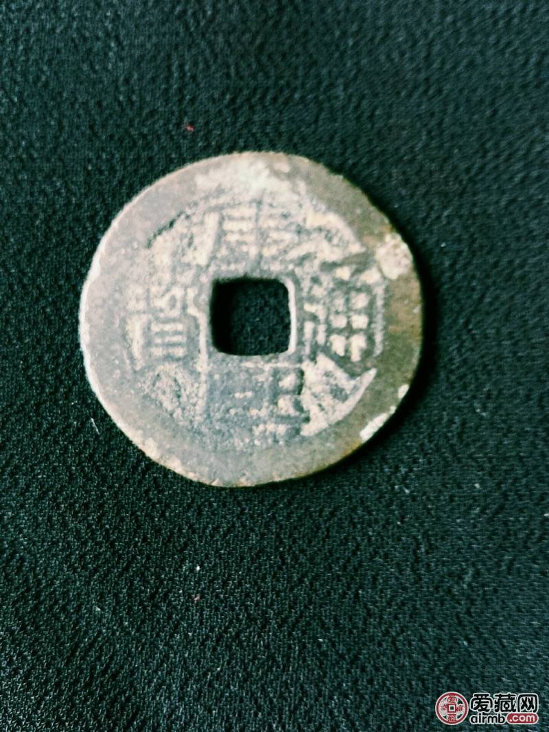 康熙通宝,背广.品相如图,包真