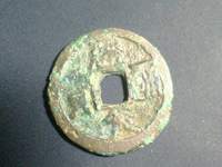 建炎通宝图片母币