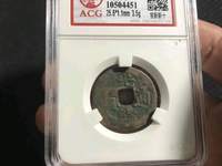 光绪通宝母胚