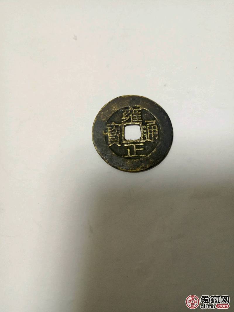 雍正通宝宝浙品相好黄亮直经27.0毫米,出售后不退
