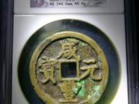 咸丰元宝背龙圆孔大钱