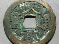天启通宝背十一两是那个皇帝制造的