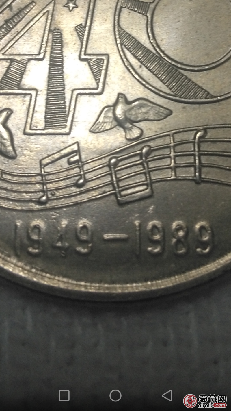 建国四十周年纪念币，偏打，数字