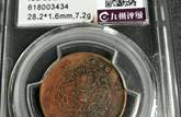 光緒元寶北洋十文銅幣圖片 光緒元寶十文成交價(jià)格