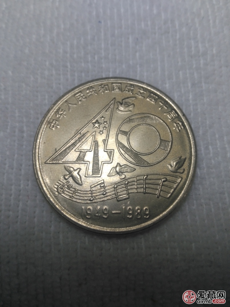 建国四十周年纪念币，偏打，数字