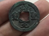 绍圣元宝折二行书真品价格