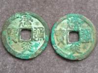 建炎通宝各版本图片