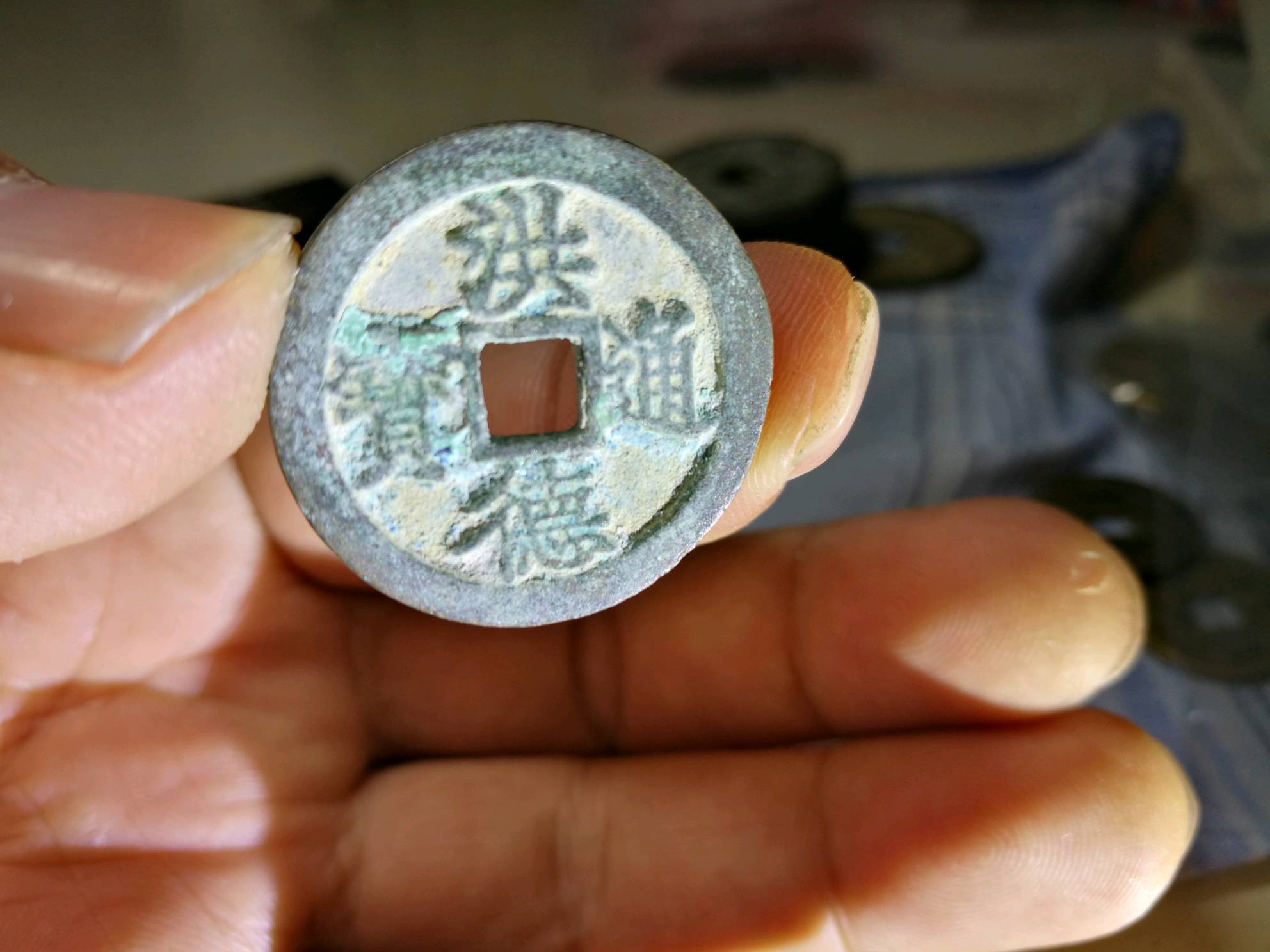 洪德通宝,字口漂亮,背锅,锈色