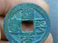 治平元宝真品价格及图片