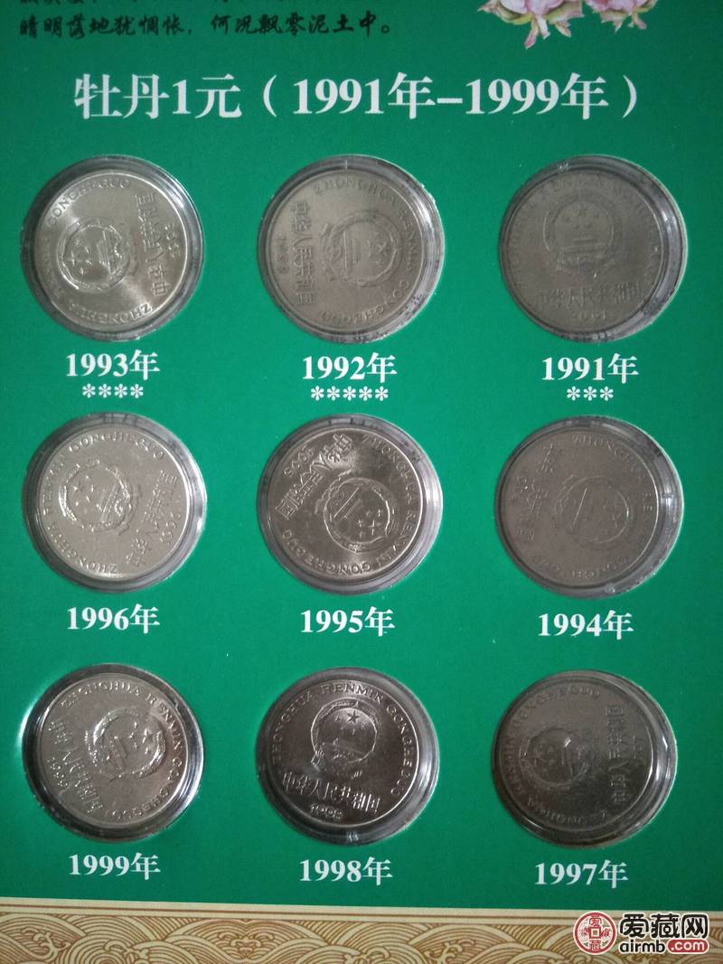 1995年牡丹一元硬币1