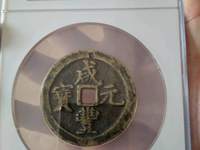 咸丰元宝当百宝泉局价格