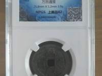 万历通宝大样