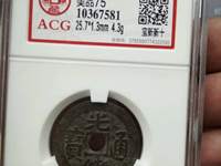 光绪通宝版别及价格