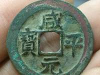 咸平元宝哪些版本