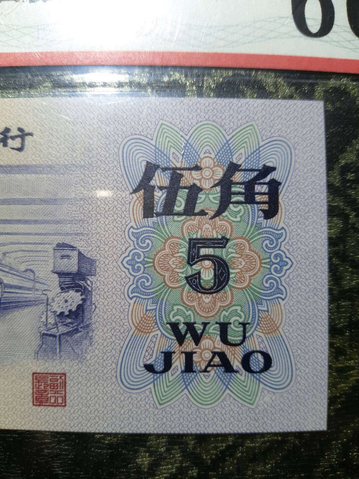 第三版人民币五角纺织三罗马341凸版五星水